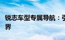 锐志车型专属导航：引领您进入智能导航新境界