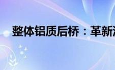 整体铝质后桥：革新汽车技术的核心力量