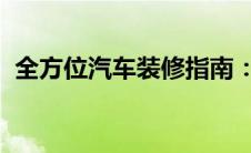 全方位汽车装修指南：打造个性化驾乘空间