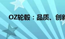 OZ轮毂：品质、创新与性能的完美结合