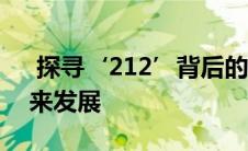  探寻‘212’背后的奥秘：从数字洞察到未来发展