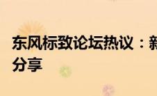 东风标致论坛热议：新款车型特点与用户体验分享