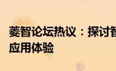 菱智论坛热议：探讨智能科技前沿，分享创新应用体验