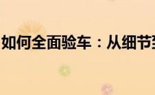 如何全面验车：从细节到整体的车辆检查指南
