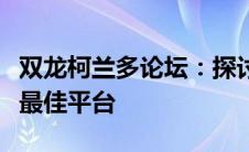 双龙柯兰多论坛：探讨车辆性能与驾驶体验的最佳平台