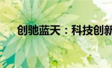 创驰蓝天：科技创新引领未来出行方式