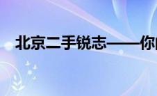 北京二手锐志——你的高性价比选择指南
