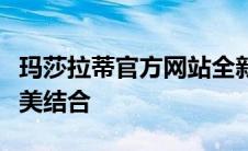 玛莎拉蒂官方网站全新上线，奢华与科技的完美结合