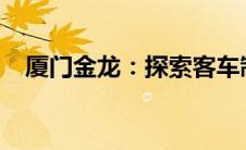 厦门金龙：探索客车制造领域的领先力量
