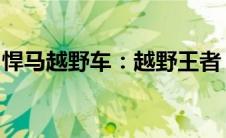 悍马越野车：越野王者，独步天下的越野体验