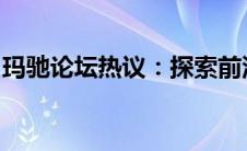 玛驰论坛热议：探索前沿科技，共享驾驶乐趣