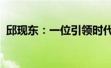 邱现东：一位引领时代风潮的杰出领袖专访