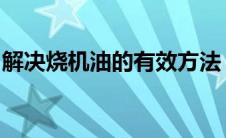 解决烧机油的有效方法：原因解析与应对策略