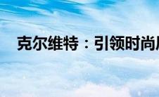 克尔维特：引领时尚风潮的奢华品牌故事