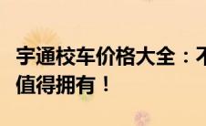 宇通校车价格大全：不同型号，不同价格，您值得拥有！