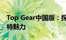 Top Gear中国版：探寻中国速度与激情的独特魅力
