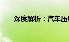 深度解析：汽车压缩比的含义与影响