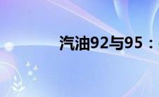 汽油92与95：关键差异解析