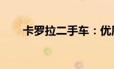 卡罗拉二手车：优质选择，性价比高