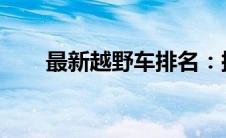 最新越野车排名：探寻越野王者之路