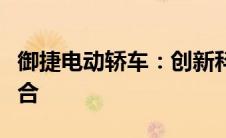 御捷电动轿车：创新科技与绿色出行的完美结合