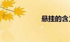 悬挂的含义与运用