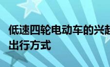 低速四轮电动车的兴起与挑战：重新定义城市出行方式