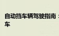 自动挡车辆驾驶指南：如何正确驾驶自动挡汽车