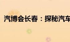 汽博会长春：探秘汽车盛宴，领略产业风采