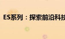 ES系列：探索前沿科技与时尚生活的交汇点