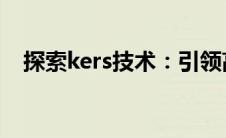 探索kers技术：引领高效能源利用新时代