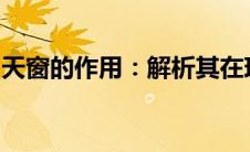 天窗的作用：解析其在现代建筑中的多重功能