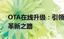 OTA在线升级：引领智能设备升级新时代的革新之路