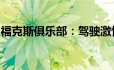 福克斯俱乐部：驾驶激情与社交的热力交汇点