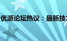 优派论坛热议：最新技术动态与用户体验分享