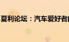 夏利论坛：汽车爱好者的技术交流与分享平台