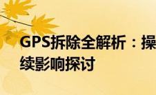 GPS拆除全解析：操作指南、风险警告及后续影响探讨