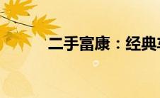 二手富康：经典车型的再探之旅