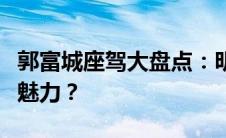 郭富城座驾大盘点：明星的专属座驾究竟有何魅力？