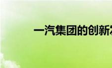 一汽集团的创新发展与未来展望