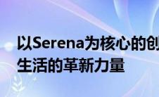 以Serena为核心的创新科技：引领未来智能生活的革新力量
