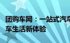 团购车网：一站式汽车团购平台，打造优质汽车生活新体验