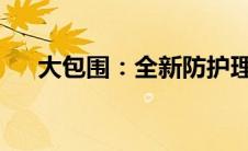 大包围：全新防护理念与产品设计趋势