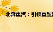 北奔重汽：引领重型汽车行业的先锋力量