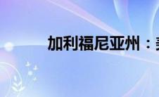 加利福尼亚州：美国的璀璨明珠