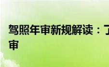 驾照年审新规解读：了解新政策，轻松应对年审