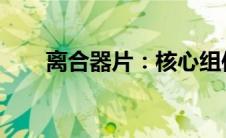 离合器片：核心组件的奥秘与重要性