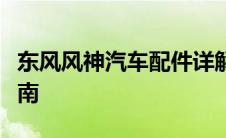 东风风神汽车配件详解：品质、种类与选购指南