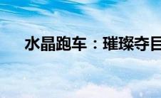 水晶跑车：璀璨夺目的速度与激情之旅