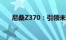 尼桑Z370：引领未来的豪华轿车体验